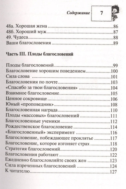Ежедневно благословляйте своих детей