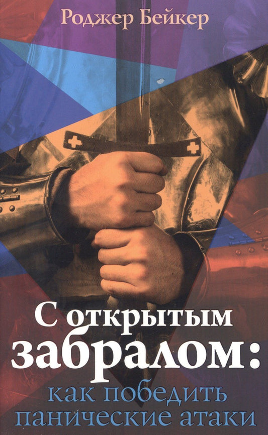 Ричард Бейкер: С открытым забралом как победить панические атаки (м) Бейкер