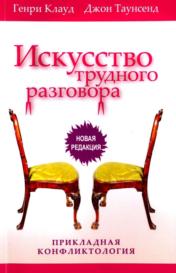 Джон Таунсенд: Искусство трудного разговора