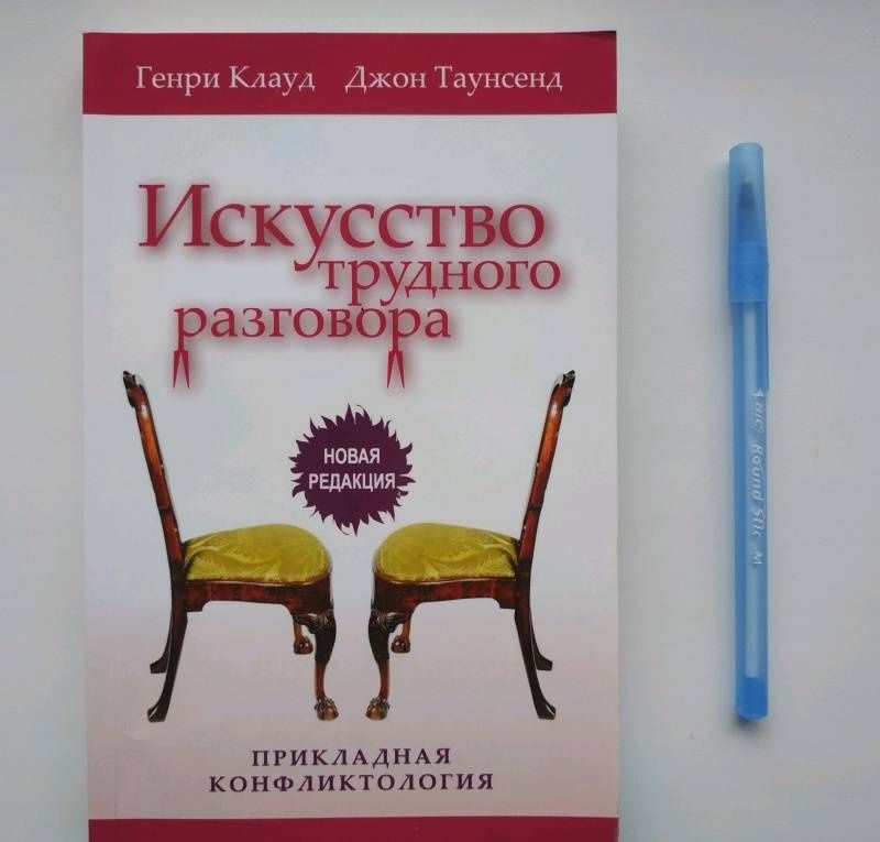 Джон Таунсенд: Искусство трудного разговора
