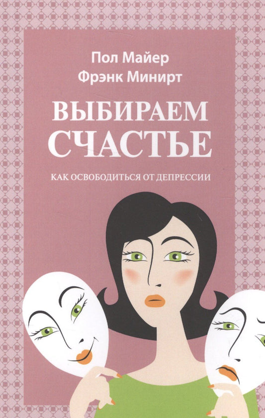 Фрэнк Минирт: Выбираем счастье Как освободиться от депрессии (м) (Майер)