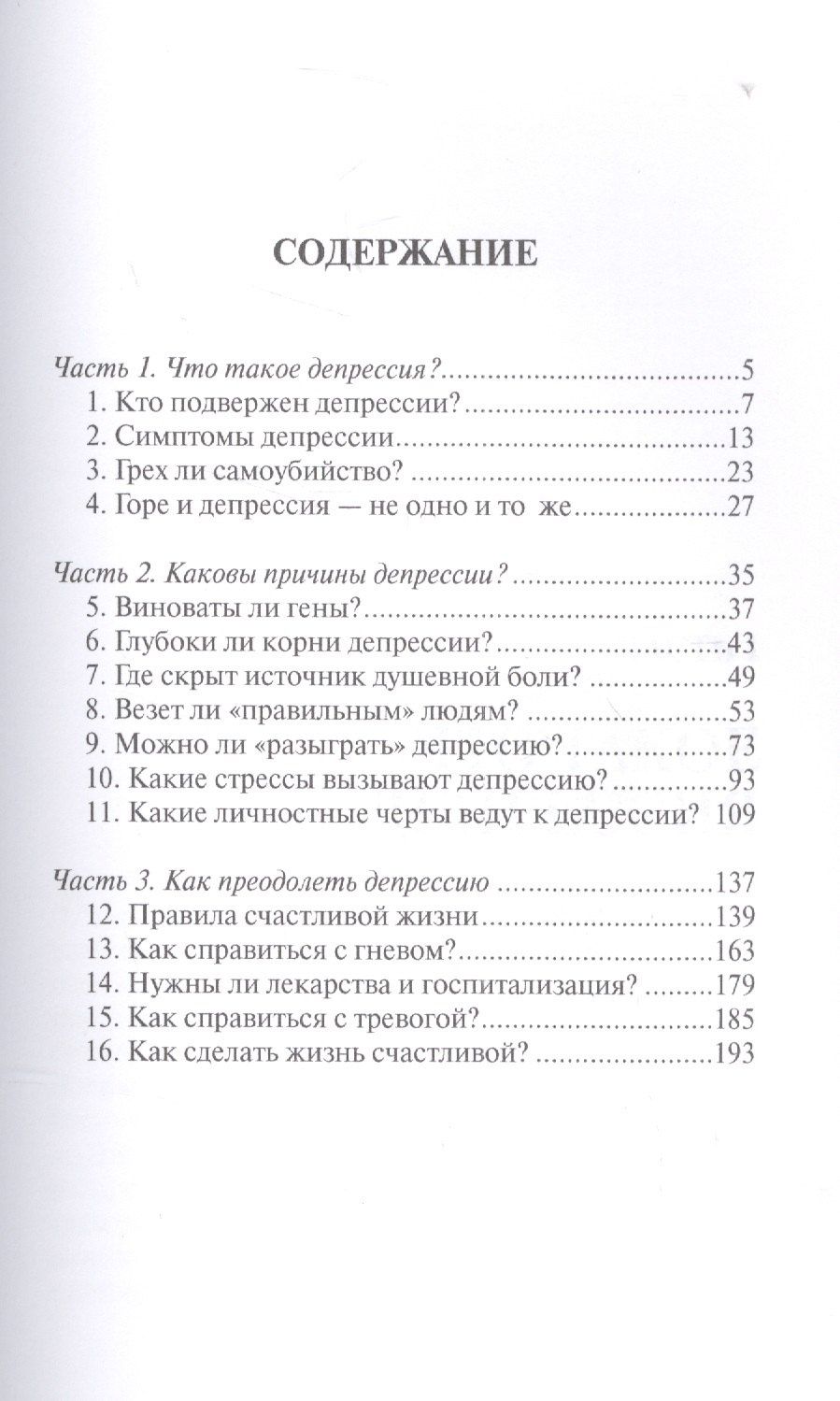 Фрэнк Минирт: Выбираем счастье Как освободиться от депрессии (м) (Майер)
