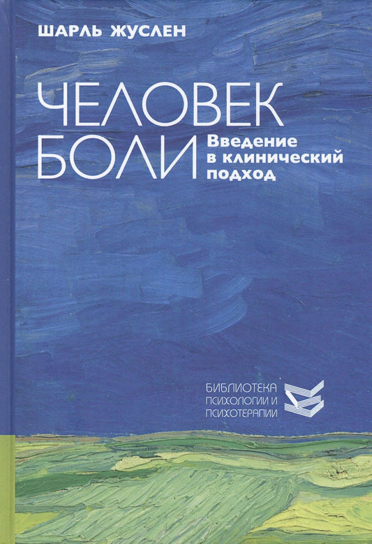 Шарль Жюслен: Человек боли. Введение в клинический подход