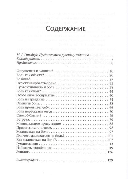Шарль Жюслен: Человек боли. Введение в клинический подход