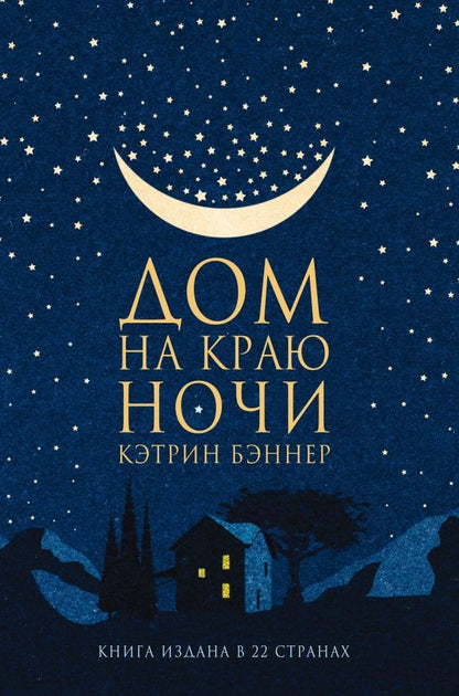 Кэтрин Бэннер: Дом на краю ночи