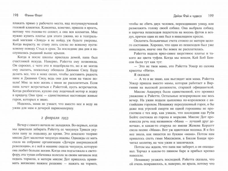 Фэнни Флэгг: Дейзи Фэй и чудеса