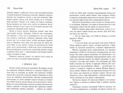 Фэнни Флэгг: Дейзи Фэй и чудеса