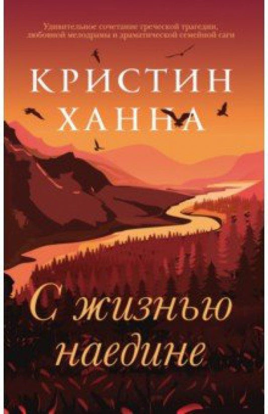 Кристин Ханна: С жизнью наедине