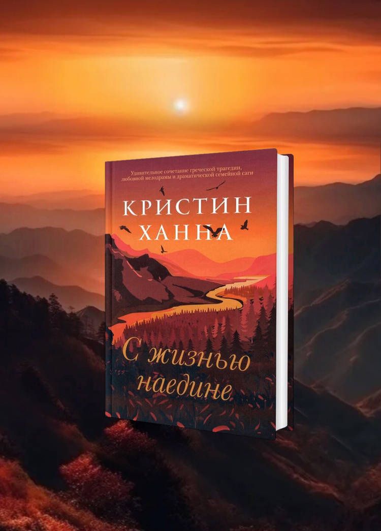 Кристин Ханна: С жизнью наедине