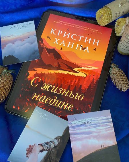 Кристин Ханна: С жизнью наедине