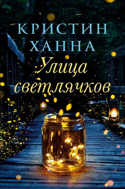 Кристин Ханна: Улица Светлячков: Роман