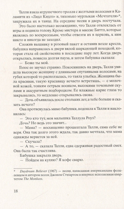 Кристин Ханна: Улица Светлячков: Роман