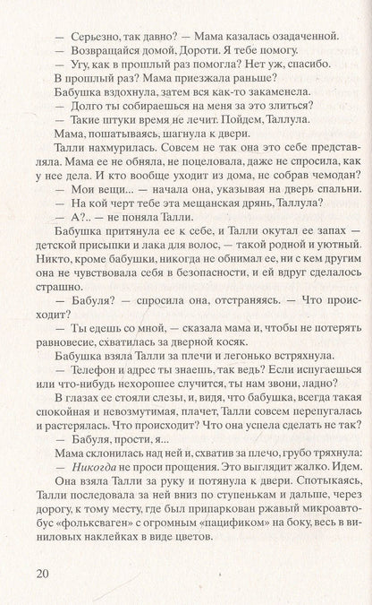Кристин Ханна: Улица Светлячков: Роман