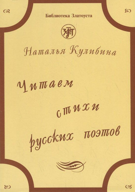 Наталья Кулибина: Читаем стихи русских поэтов : пособие по обучению чтению художественной литературы. - 5-е изд. / Книга + CD.