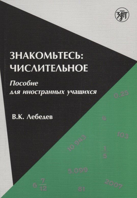 Владимир Лебедев: Знакомьтесь: числительное : пособие для иностранных учащихся.
