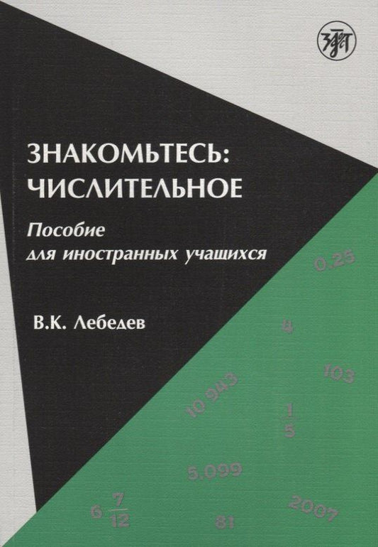 Владимир Лебедев: Знакомьтесь: числительное : пособие для иностранных учащихся.