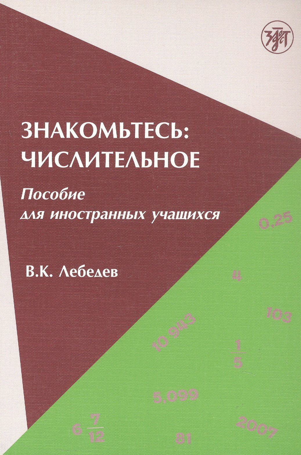 Владимир Лебедев: Знакомьтесь: числительное : пособие для иностранных учащихся.