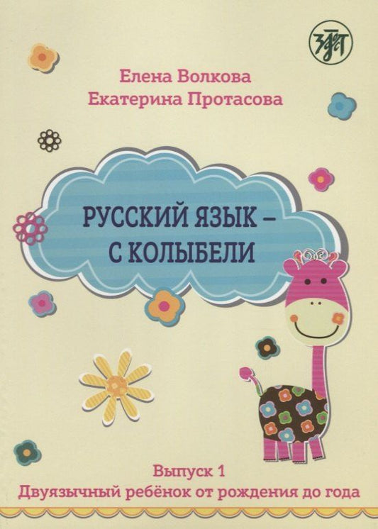 Елена Волкова: Русский язык - с колыбели. Выпуск 1: Двуязычный ребёнок от рождения до года.