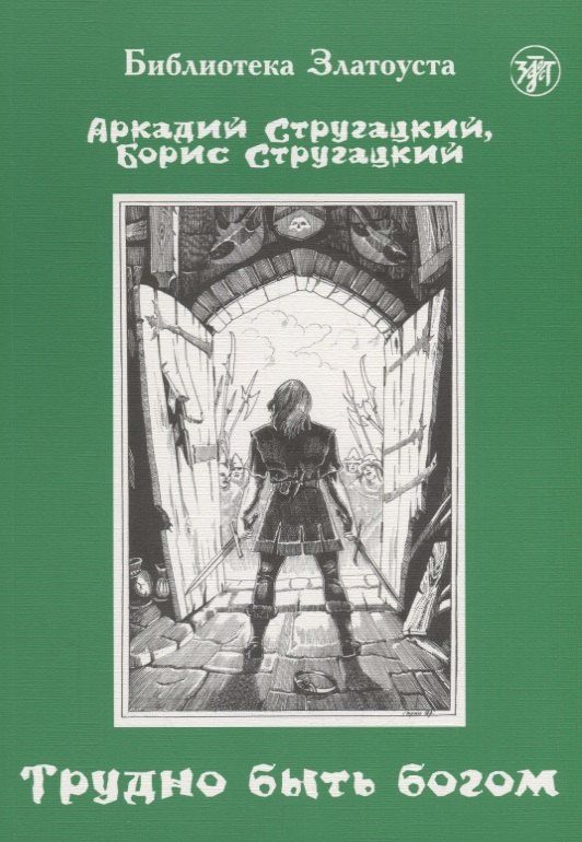 Аркадий Стругацкий: Трудно быть богом : фантастическая повесть.