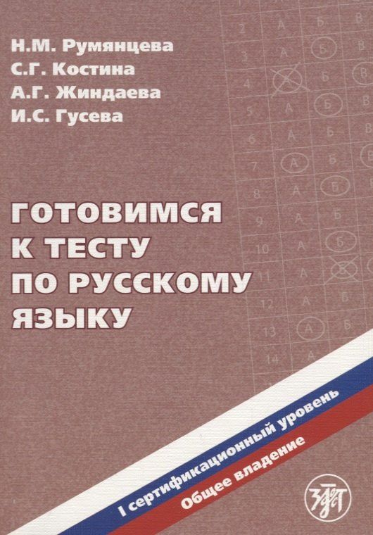 Наталия Румянцева: Готовимся к тесту по русскому языку. Первый сертификационный уровень. Общее владение / 2-е изд. + CD