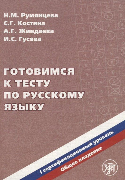Наталия Румянцева: Готовимся к тесту по русскому языку. Первый сертификационный уровень. Общее владение / 2-е изд. + CD