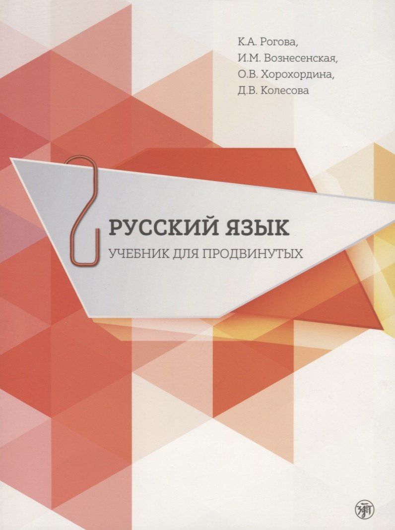 Кира Рогова: Русский язык. Учебник для продвинутых. Вып.2
