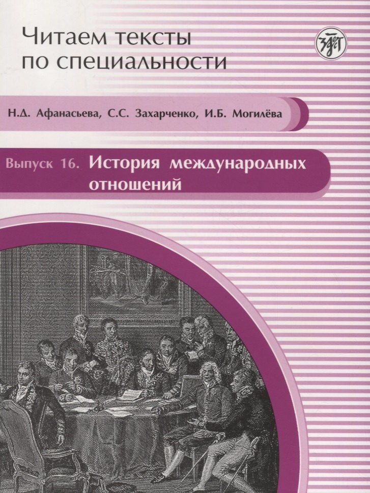 Нина Афанасьева: Читаем тексты по специальности. Вып.16. История международных отношений