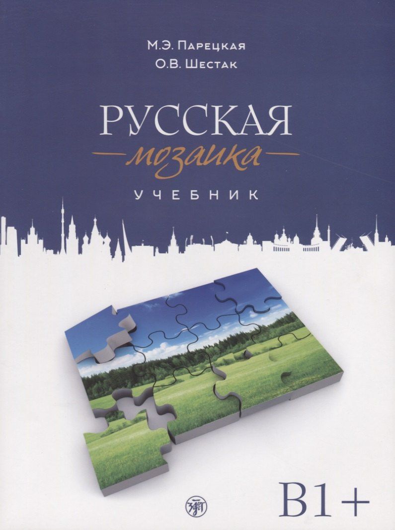 Ольга Шестак: Русская мозаика: учебник по русскому языку как иностранному. Средний этап (B1+) (+ 2 CD (MP3))