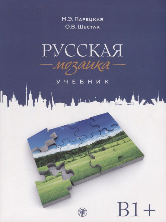 Ольга Шестак: Русская мозаика: учебник по русскому языку как иностранному. Средний этап (B1+) (+ 2 CD (MP3))