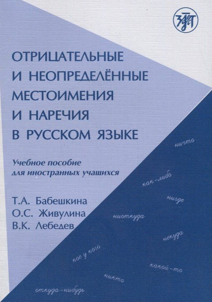Тамара Бабешкина: Отрицательные и неопределённые местоимения и наречия в русском языке.