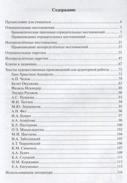 Тамара Бабешкина: Отрицательные и неопределённые местоимения и наречия в русском языке.