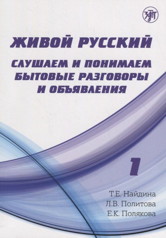 Татьяна Найдина: Живой русский, вып. 1: Слушаем и понимаем бытовые разговоры и объявления. (Книга + CD)