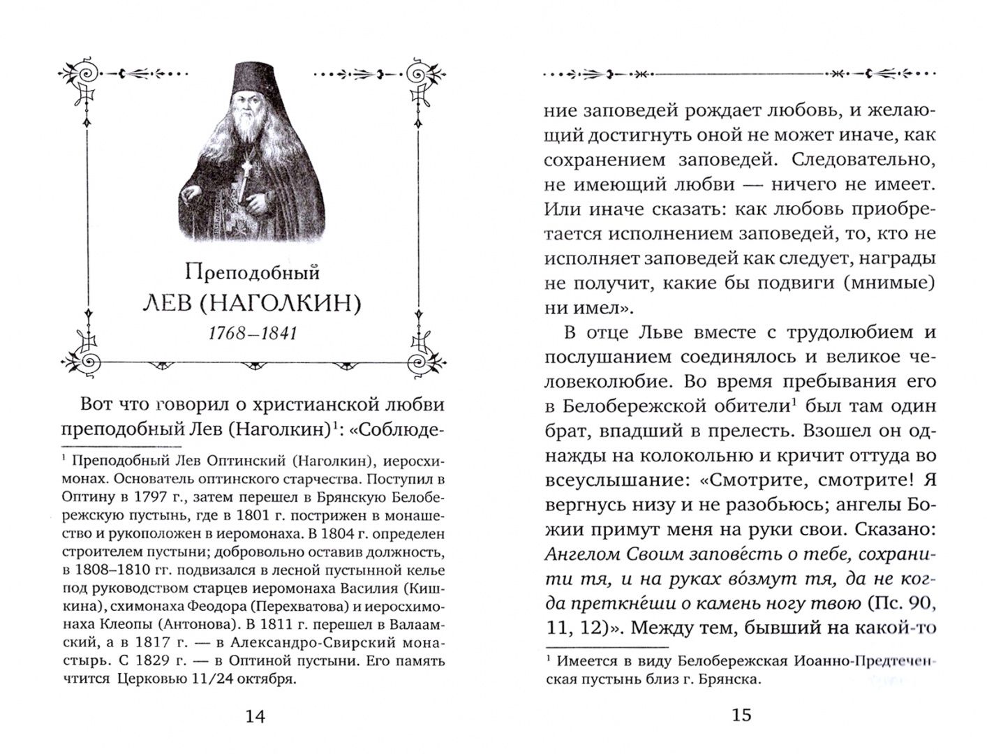 Рассказы об оптинских старцах
