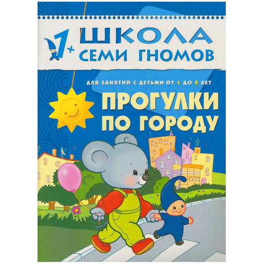 Дарья Денисова: Прогулки по городу. Для занятий с детьми от 1 до 2 лет