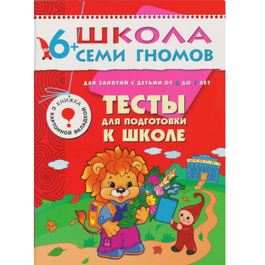 Дарья Денисова: Тесты для подготовки к школе. Для занятий с детьми от 6 до 7 лет