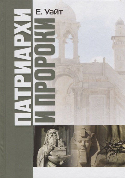 Эллен Уайт: Патриархи и пророки