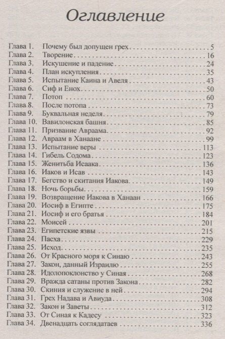 Эллен Уайт: Патриархи и пророки