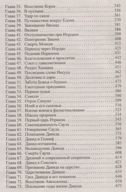 Эллен Уайт: Патриархи и пророки