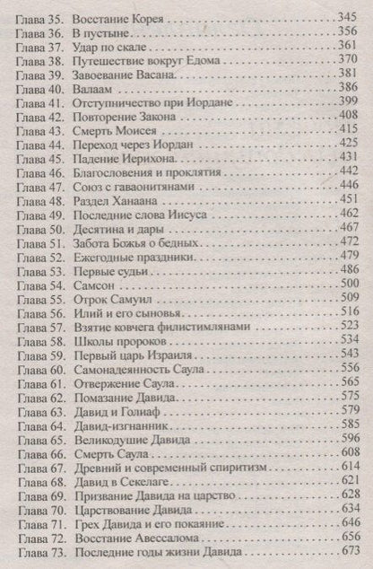 Эллен Уайт: Патриархи и пророки