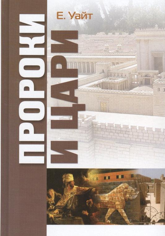 Эллен Уайт: Пророки и цари