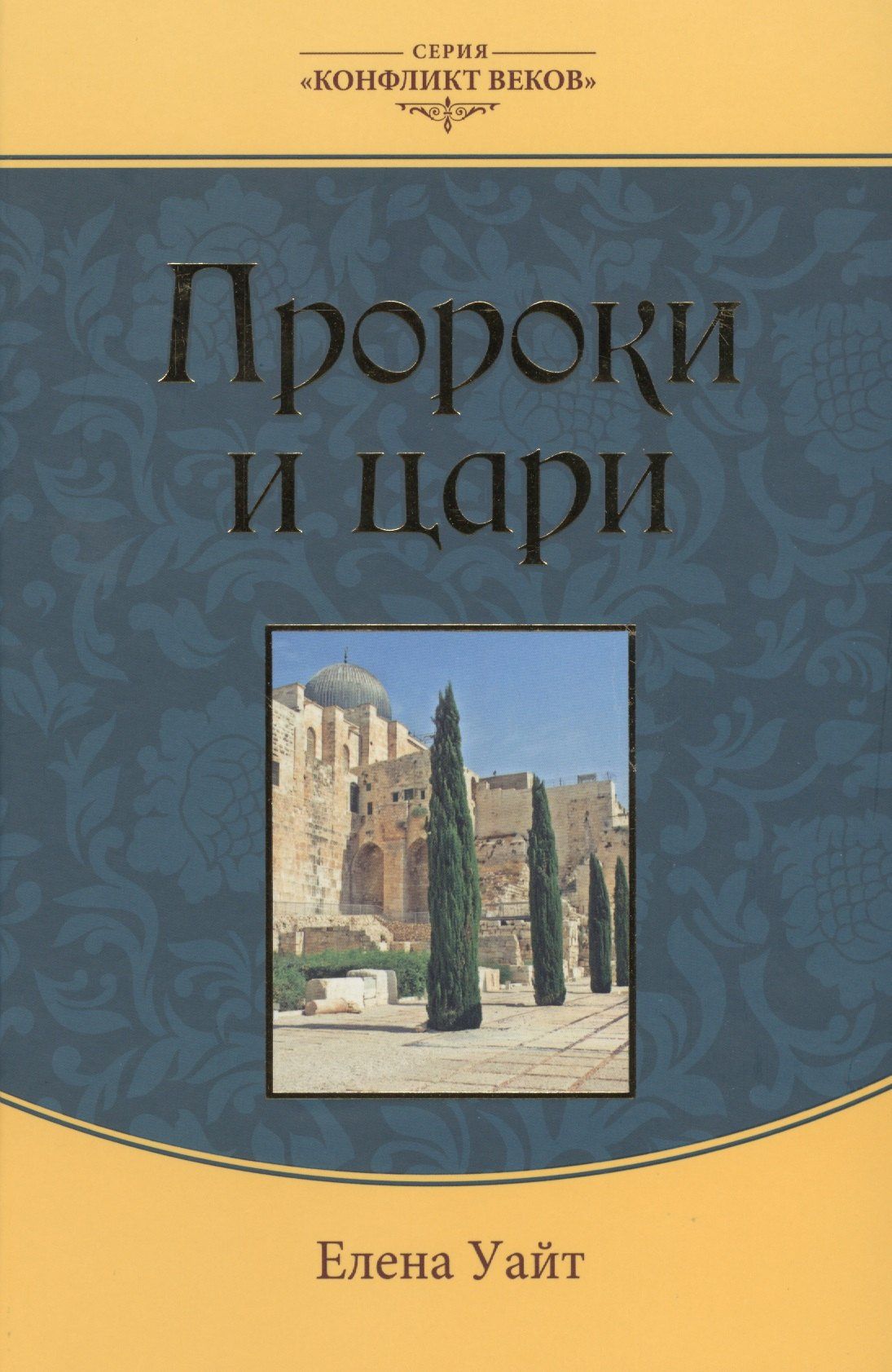 Эллен Уайт: Пророки и цари