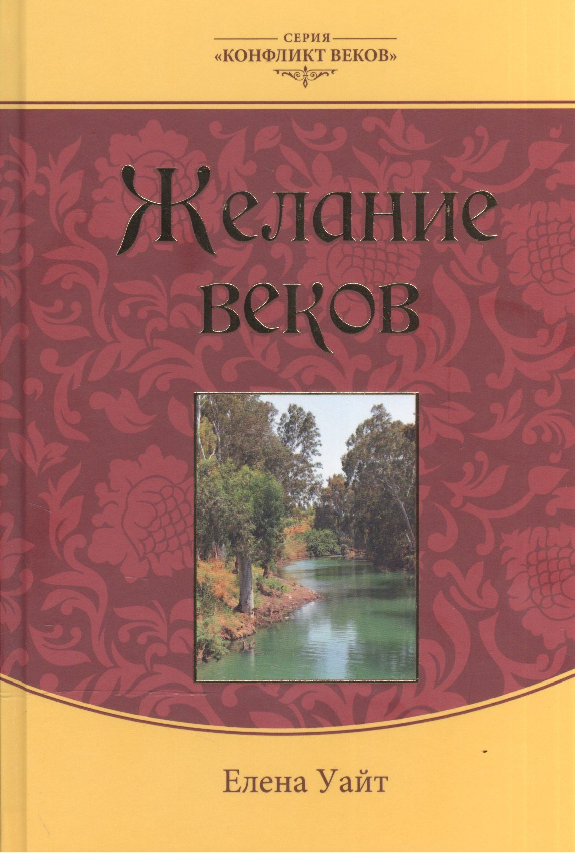 Эллен Уайт: Желание веков