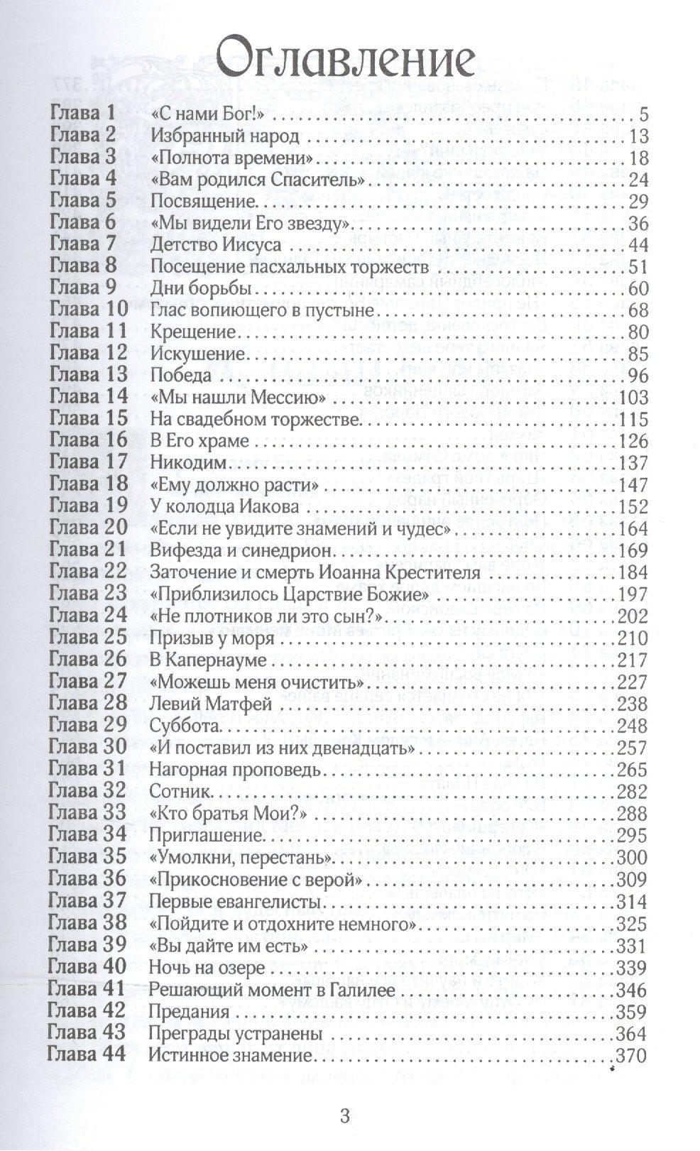 Эллен Уайт: Желание веков