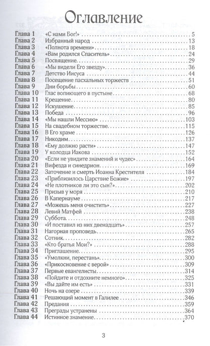 Эллен Уайт: Желание веков