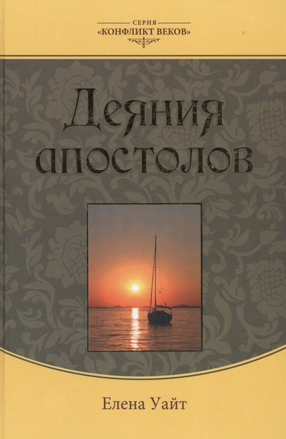 Эллен Уайт: Деяния апостолов