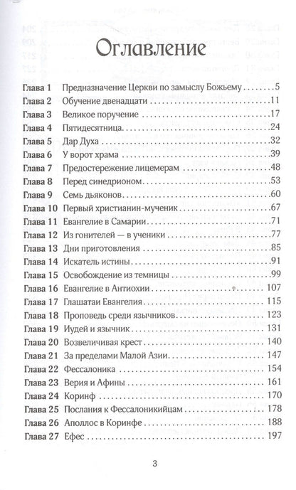 Эллен Уайт: Деяния апостолов