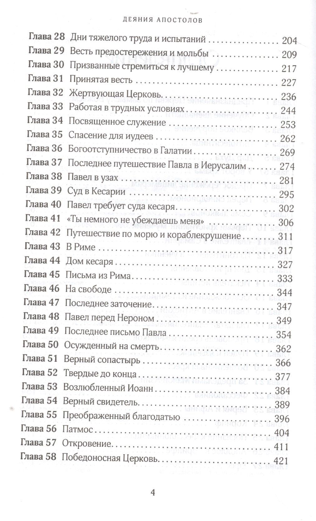 Эллен Уайт: Деяния апостолов