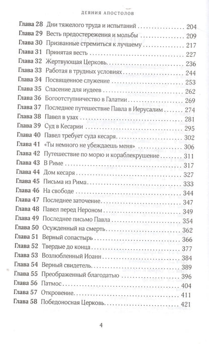 Эллен Уайт: Деяния апостолов
