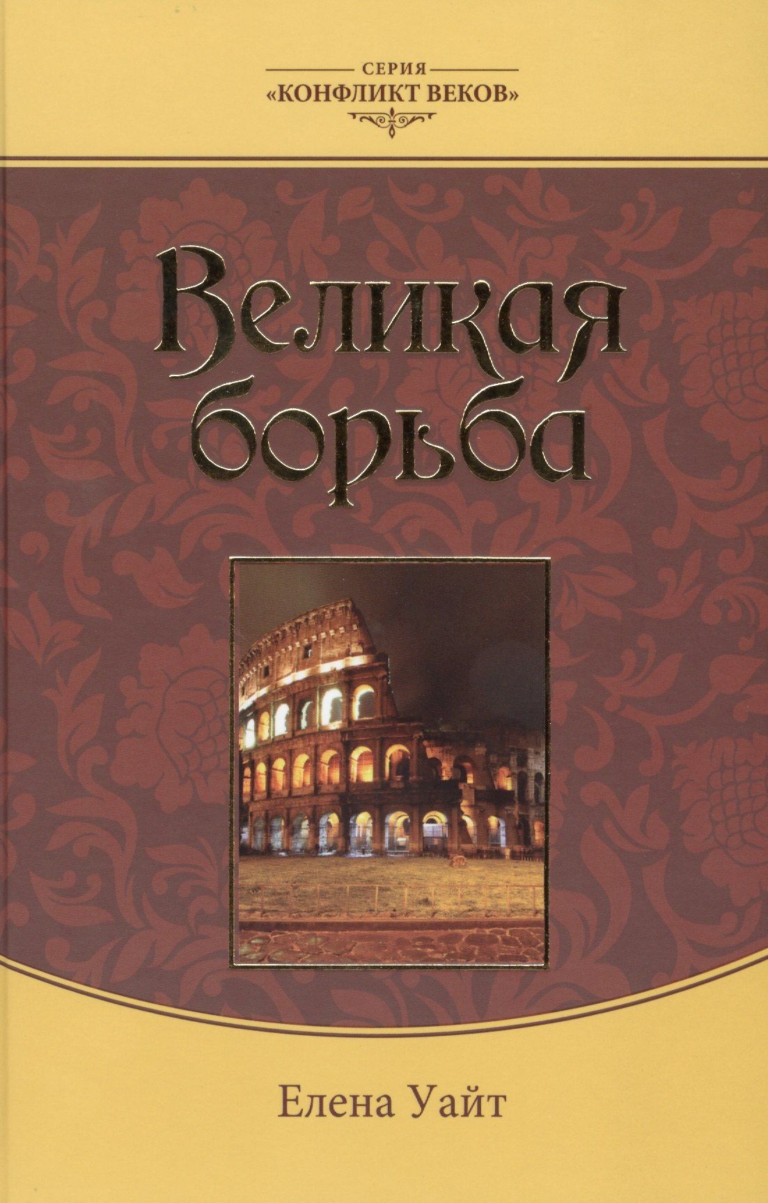 Эллен Уайт: Великая борьба
