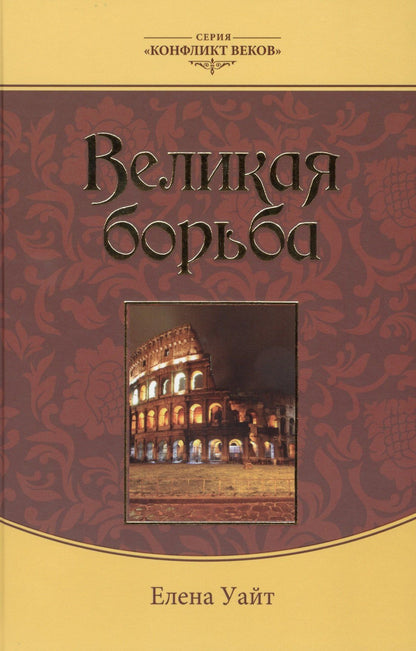 Эллен Уайт: Великая борьба